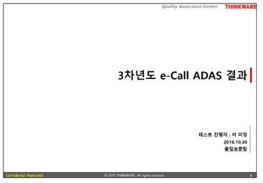 ADAS 기반 스마트폰 연계 e-Call 단말 시제품 시험결과서
