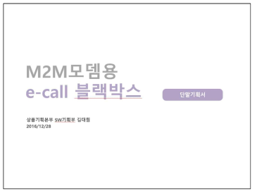 블랙박스 기반 M2M 모뎀용 e-Call 단말 시제품 단말기획서