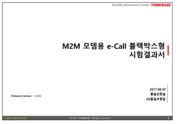 블랙박스 기반 M2M 모뎀용 e-Call 단말 시제품 시험결과서