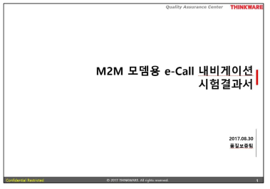 내비게이션 기반 M2M 모뎀용 e-Call 단말 시제품 시험결과서