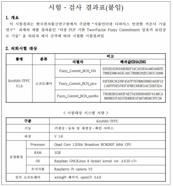 KeyHAS-TFFC-V1.0 시험·검사 결과표 표지