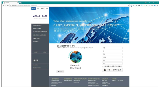자이오넥스 공급망 관리 클라우드 웹 사이트 – 산업군별 사용자 등록 화면