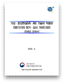 가상증강현실 적용 의료기기 허가심사 가이드라인 안내서