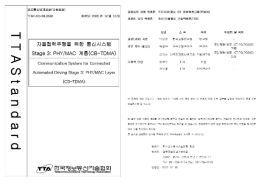 TTA 단체표준 제정 완료