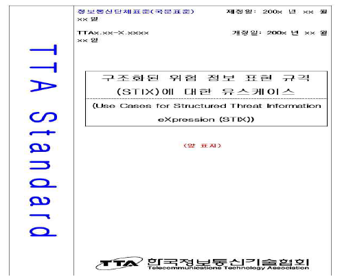 TTA PG503 국내 표준 기고서