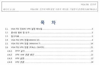 VGA-T01 VPN설정 매뉴얼 기술문서 목차