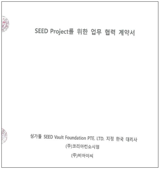SEED 업무협력서