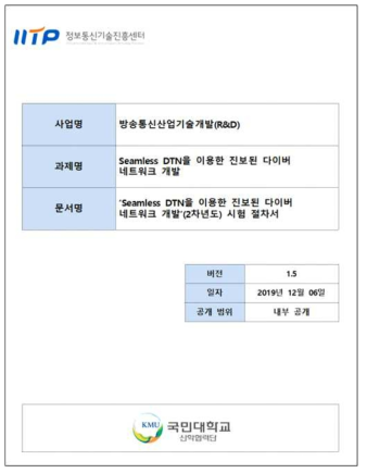 개정된 시험 절차서(2019년 12월 06일)