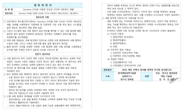 개정된 시험 절차서의 전문가 검토의견 수렴 -해양과학기술원 박사 김덕진