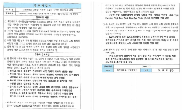 개정된 시험 절차서의 전문가 검토의견 수렴 -특수통신융합서비스연구센터 박사 임용곤