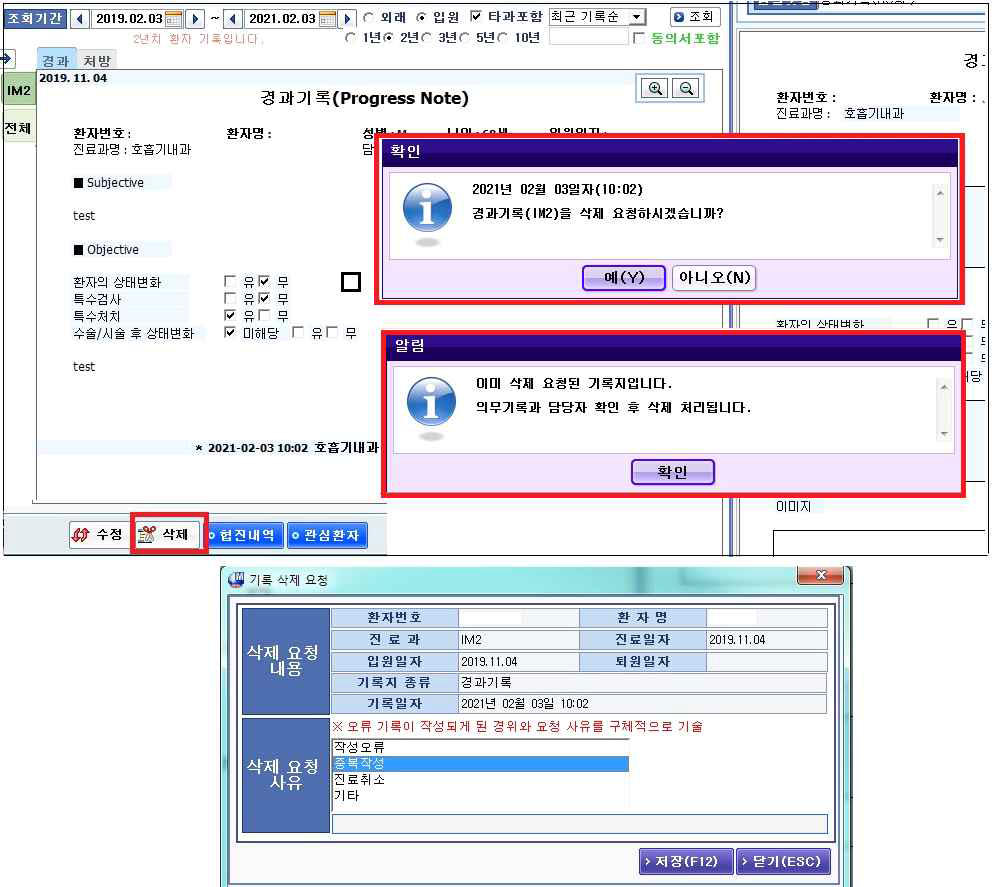 EMR 기록 화면에서삭제 신청 후팝업(상) 및삭제 요청 사유팝업(하)