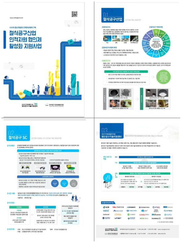 절삭공구SC사업 홍보를 위한 리플렛 제작 결과