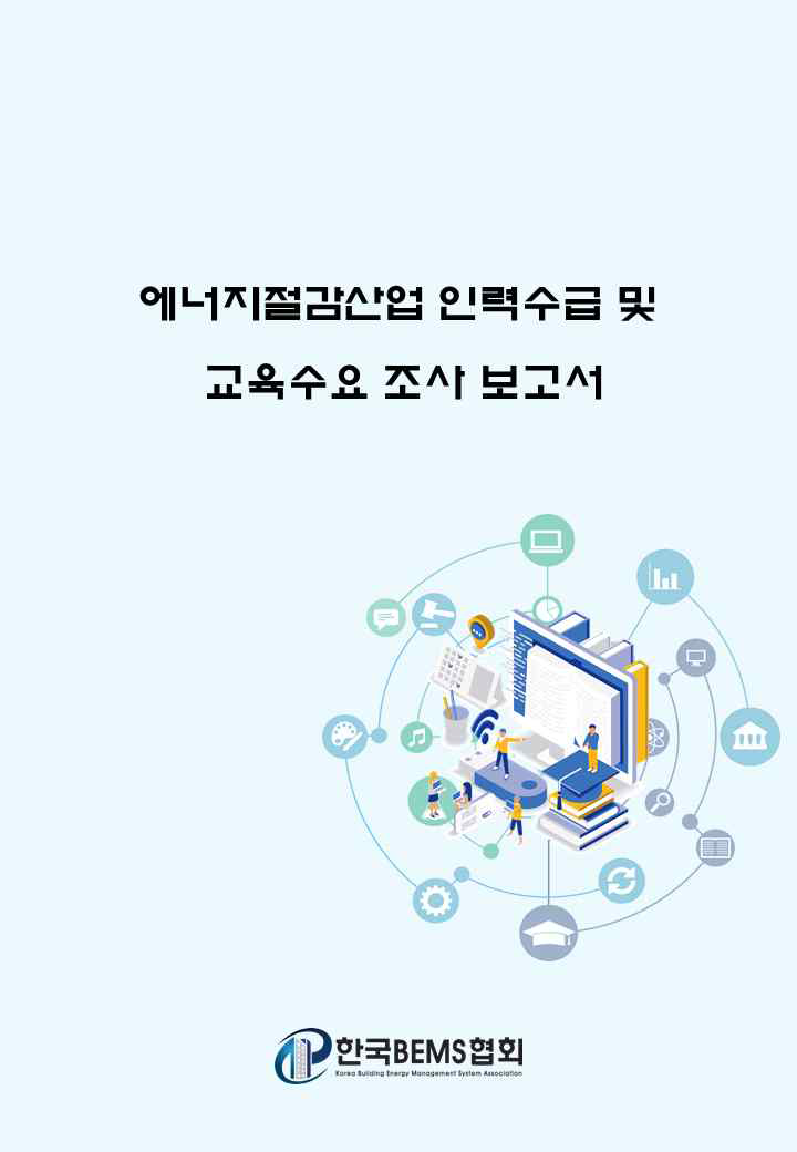 인력수급실태 및 교육수요 조사 보고서