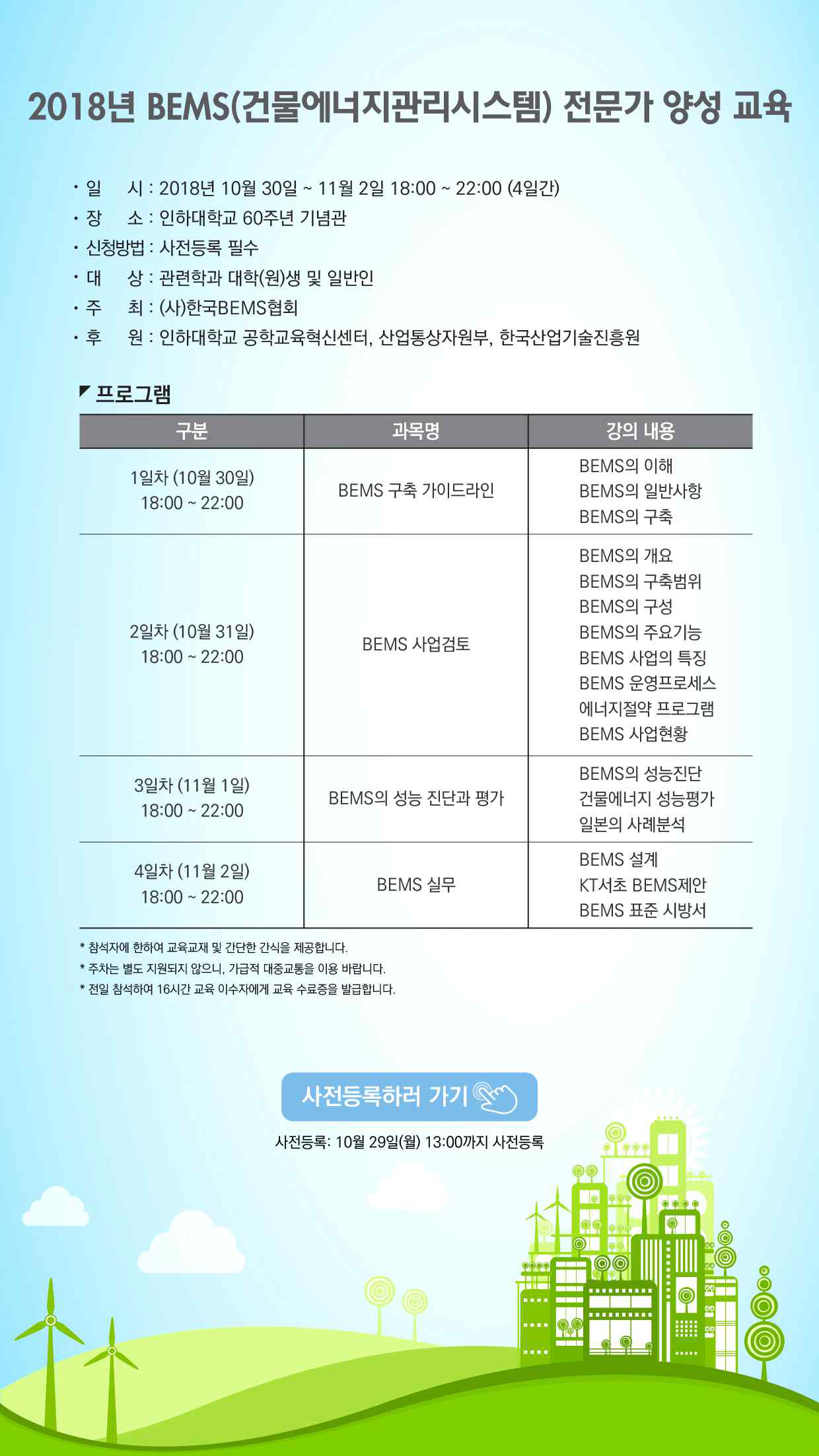 인하대학교 전문가양성교육 온라인 홍보 사전등록 : https://www.onoffmix.com/event/155578