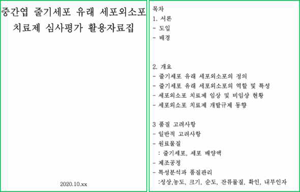 줄기세포 유래 세포외소포의 안전성 심사평가 활용 자료집