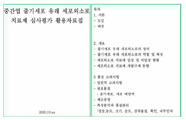 줄기세포 유래 세포외소포의 안전성 심사평가 활용 자료집