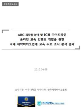 AHC 의약품 분야 및 ICH 가이드라인 조사 분석 결과지