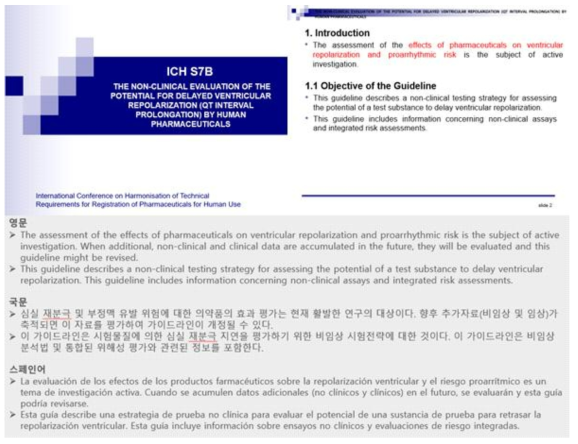 공식 ICH 가이드라인 기반 S7B 교육 컨텐츠