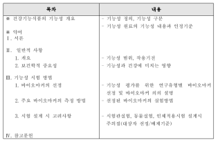 건강기능식품 평가가이드 개선(안)의 구성과 내용