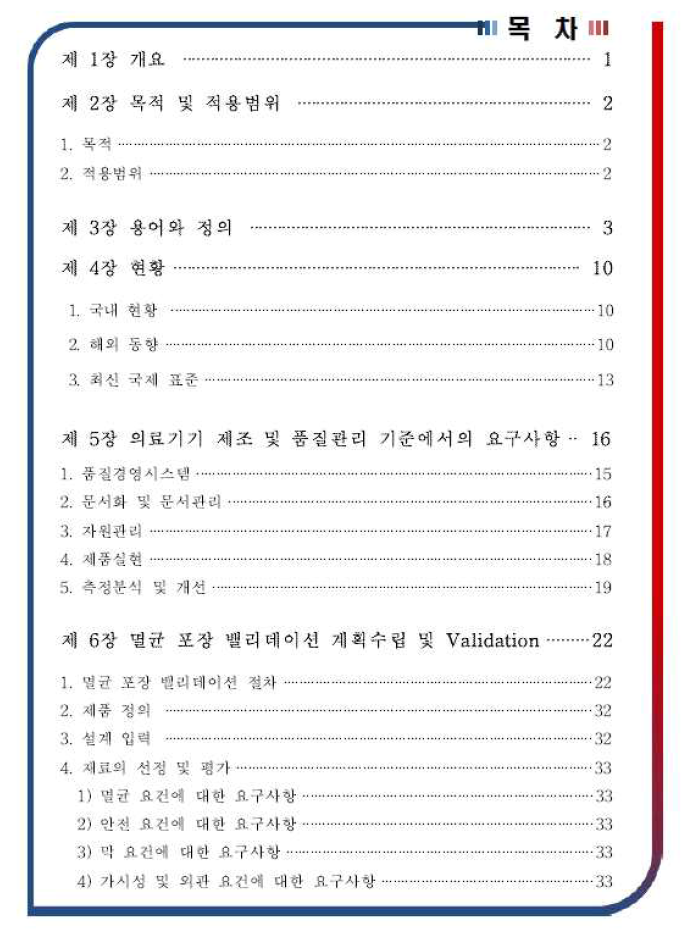 멸균 포장 밸리데이션 가이드라인 목차