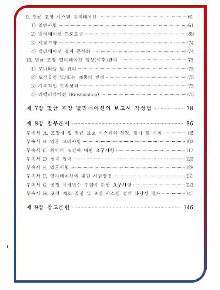 멸균 포장 밸리데이션 가이드라인 목차