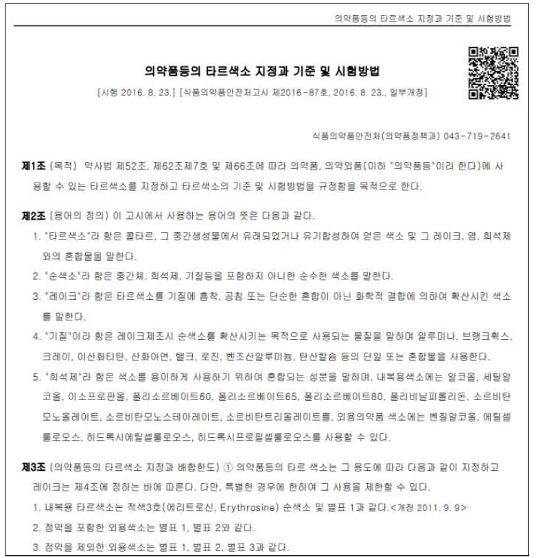 식품의약품안전처고시 (출처 : 법제처 국가법령정보센터)