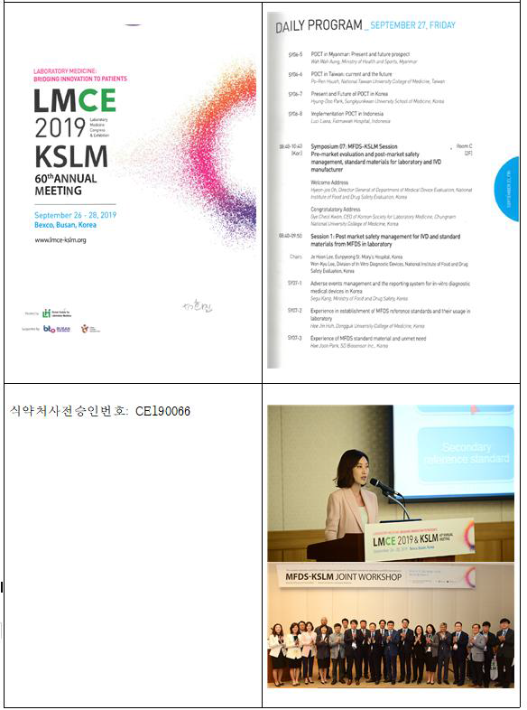 LMCE 2019 KSLM annual meeting의 MFDS-KSLM 워크샵 발표