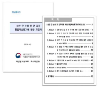 OECD 안자극 통합독성평가 지침 (GD 263) 번역본 마련