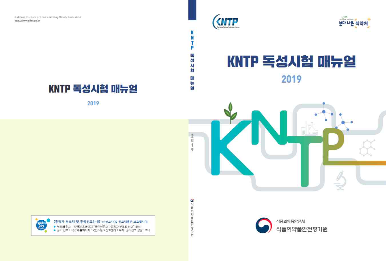 KNTP 독성시험매뉴얼 책자, 첨부 1