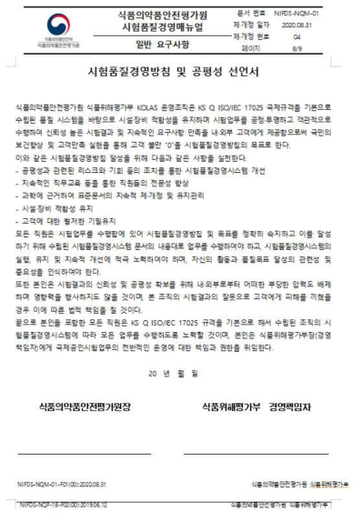 시험품질경영방침 공평성 선언서