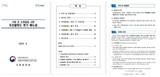 측정불확도 평가 매뉴얼(오염물질과 내부용)