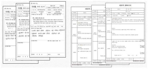 현장평가 보고서 및 시정조치 결과보고서