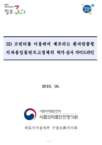 ‘3D 프린터를 이용하여 제조되는 환자맞춤형 치과용임플란트고정체의 허가·심사 가이드라인’[식품의약품안전처]