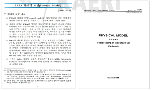 IAEA 물리적 모델 분석 자료 및 재처리 분야 물리적 모델