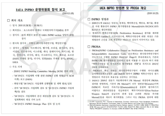 INPRO 운영위원회 참석결과 보고서 및 INPRO 핵비확산성 평가방법론 분석