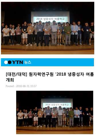 2018 냉중성자 여름학교 행사 사진 및 보도자료(YTN)