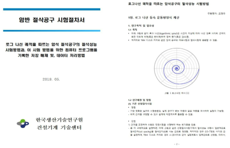 로그 나선 궤적을 따르는 암석 절삭공구의 절삭성능 시험방법