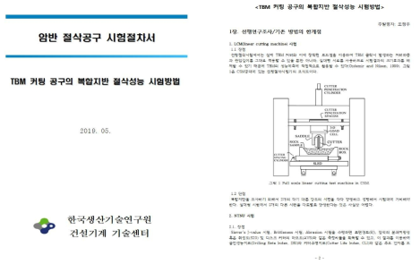 TBM 및 암반 절삭공구의 복합지반 절삭성능 시험방법