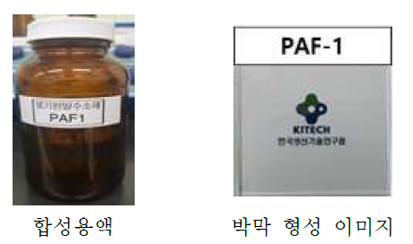 합성 용액 및 코팅 사진 (PAF1)