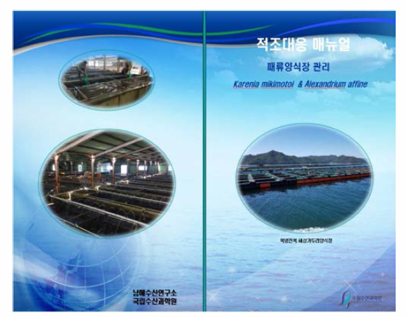 Red tide response manual for the management of shellfish farm