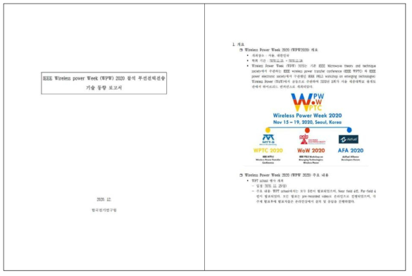 2020 IEEE Wireless Power Week(WPW) 참석 동향 보고서