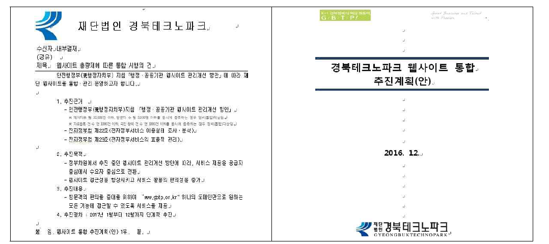 경북테크노파크 홈페이지 통합 계획