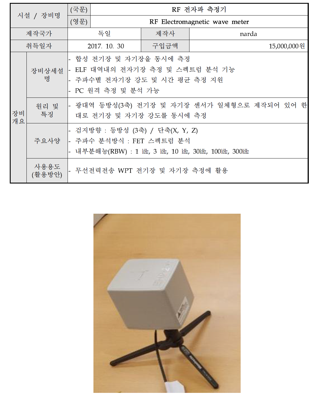 RF 전자파 측정기