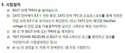 시험 절차(예: test#1 load modulation)