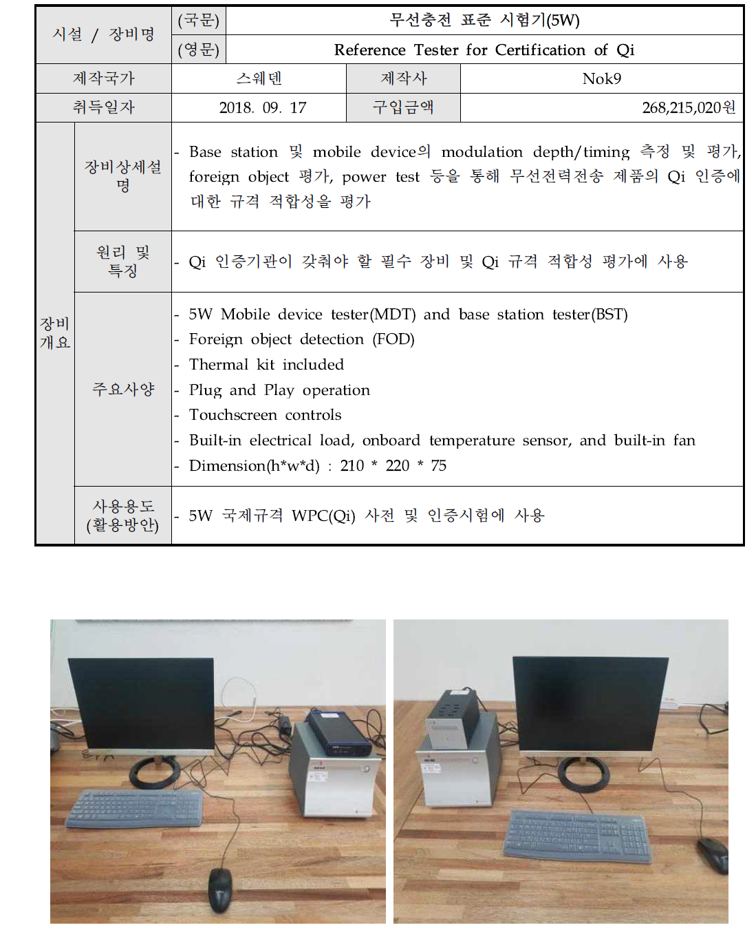 무선충전 표준 시험기