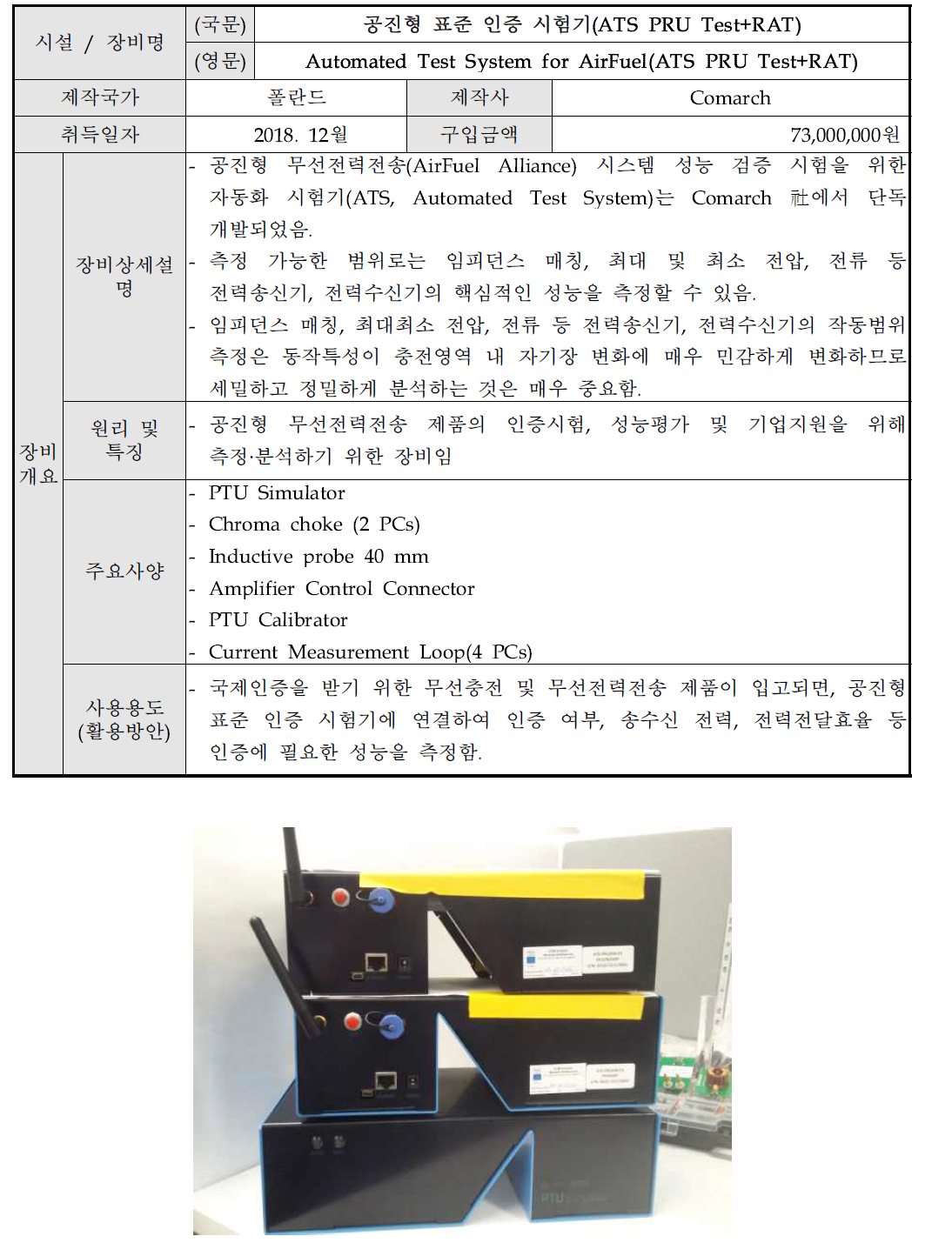 공진형 표준 인증 시험기(ATS PRU Test+RAT)