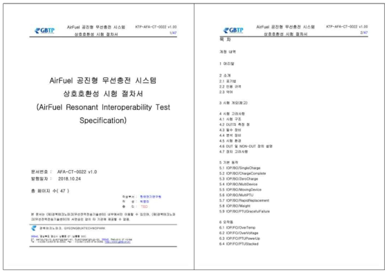 AirFuel 공진형 무선충전 시스템 상호 호환성 시험 절차서