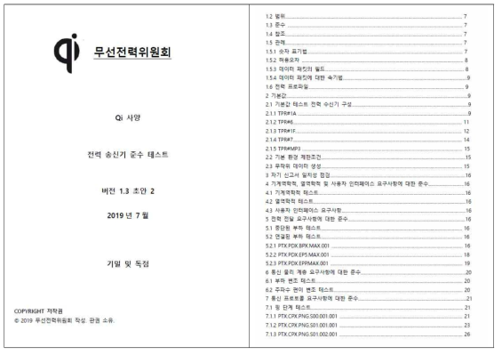 WPC(Qi) 국제규격 v1.3 시험 절차서