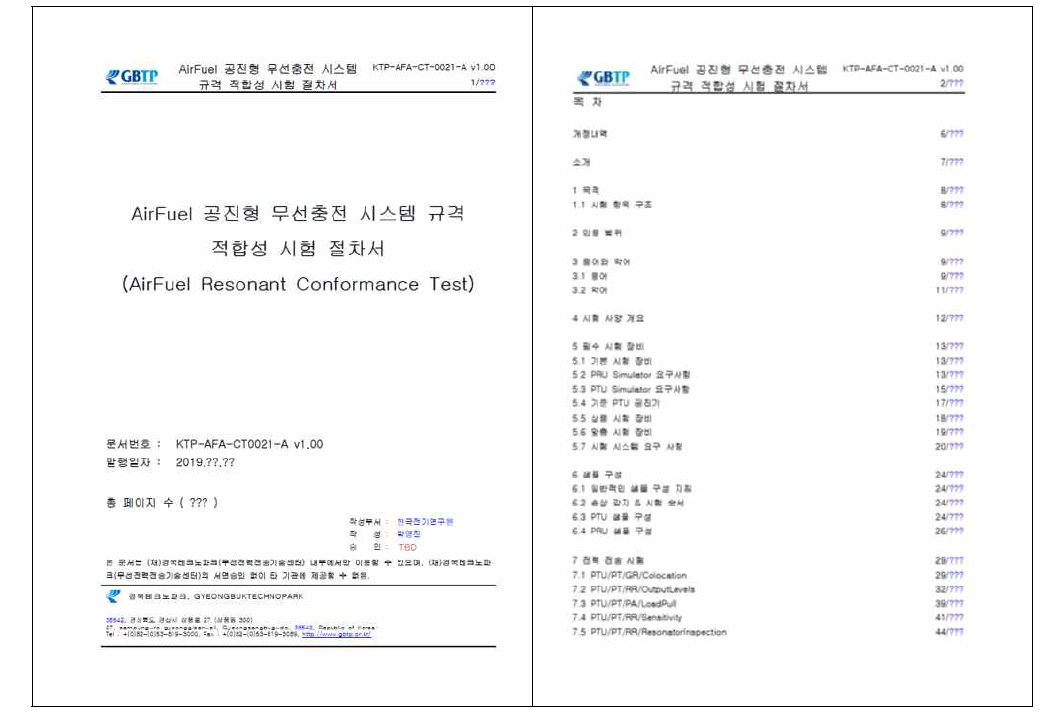 AirFuel 공진형 무선충전 시스템 규격 적합성 시험 절차서