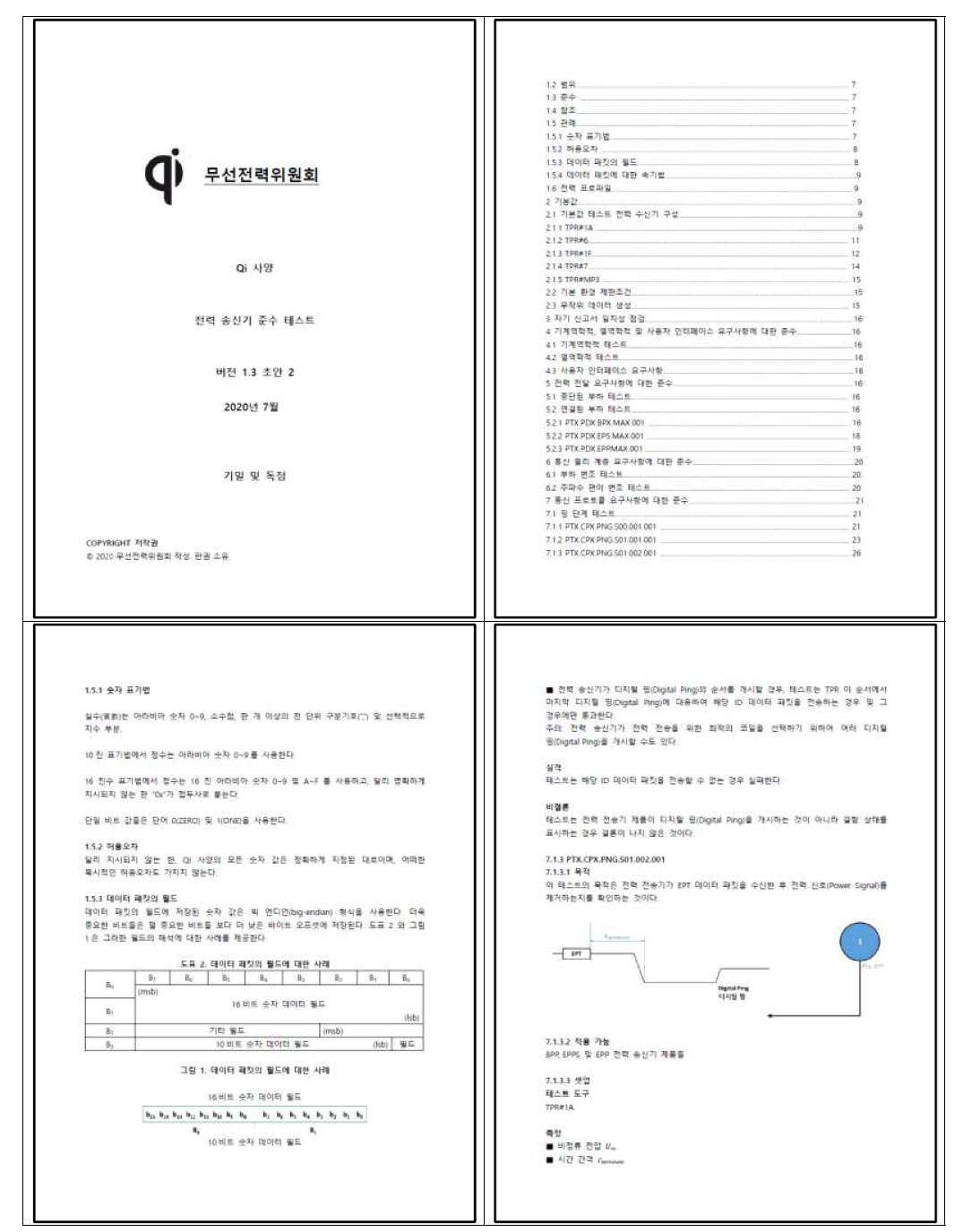 WPC(Qi) v1.3 시험 절차서